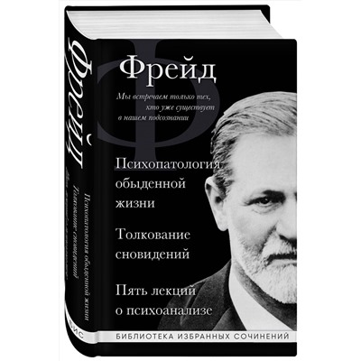 Эксмо Зигмунд Фрейд "Зигмунд Фрейд. Психопатология обыденной жизни. Толкование сновидений. Пять лекций о психоанализе"