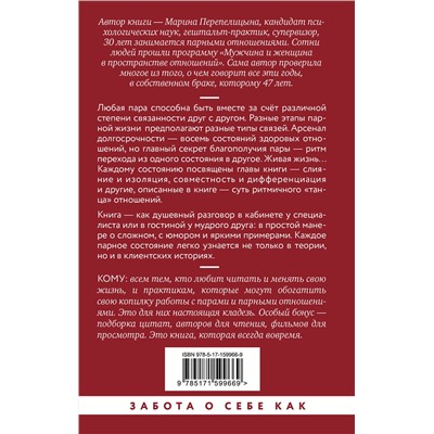АСТ Марина Перепелицына "Почему трудно быть вместе. И как найти ритмы и связи в отношениях"