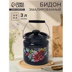 Бидон эмалированный «Апрель», 3 л, с ручкой и крышкой, чёрный