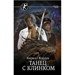 378992 АСТ Кирилл Корзун "Танец с Клинком"