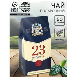 Чай подарочный «23 февраля: настоящему защитнику», 50 г