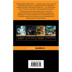 Эксмо Рэй Брэдбери "В мгновенье ока"