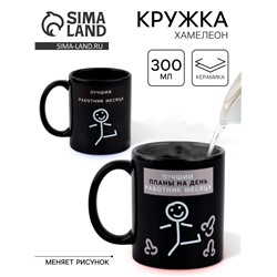 Кружка - хамелеон керамическая «Лучший работник», 350 мл, 18+