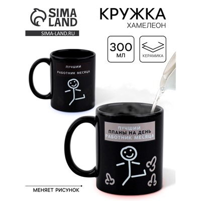 Кружка - хамелеон керамическая «Лучший работник», 350 мл, 18+
