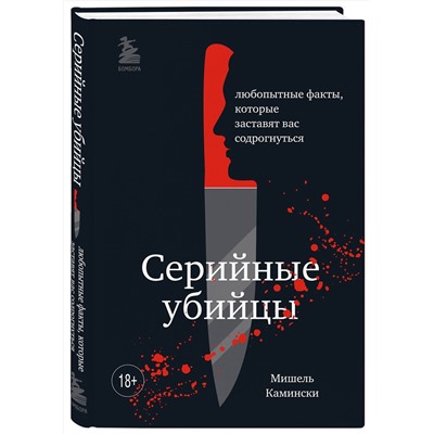 Эксмо Мишель Камински "Серийные убийцы. Любопытные факты, которые заставят вас содрогнуться"