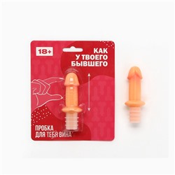 Пробка для вина «Как у твоего бывшего», 8×3 см, 18+