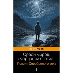 360952 Эксмо Есенин С.А., Маяковский В.В., Ахматова А.А. и др. "Среди миров, в мерцании светил... Поэзия Серебряного века"