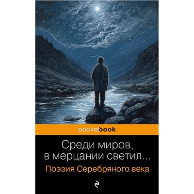360952 Эксмо Есенин С.А., Маяковский В.В., Ахматова А.А. и др. "Среди миров, в мерцании светил... Поэзия Серебряного века"