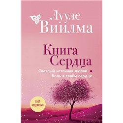 Эксмо Лууле Виилма "Книга сердца. Светлый источник любви. Боль в твоём сердце.(новое оформление)"