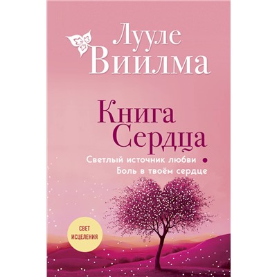 Эксмо Лууле Виилма "Книга сердца. Светлый источник любви. Боль в твоём сердце.(новое оформление)"