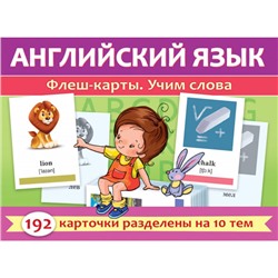 ИГРА Обучающая А5 192 карточки "Английский язык. Флеш-карты. Учим слова" (093319) 31316 Хатбер