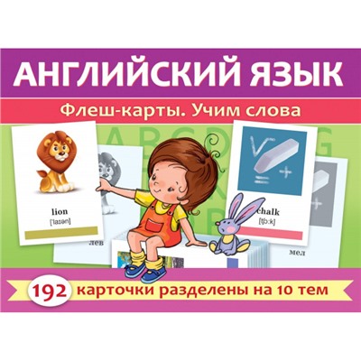 ИГРА Обучающая А5 192 карточки "Английский язык. Флеш-карты. Учим слова" (093319) 31316 Хатбер