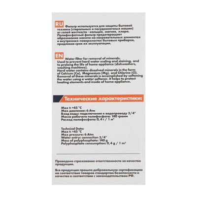 Магистральный фильтр Unicorn WM34, для стиральных машин, насыпной