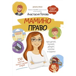 АСТ Попова А.Ю. "Мамино право. Про детей, мужей, декрет, школы и садики"