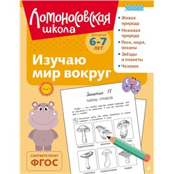 Эксмо Н. М. Липская "Изучаю мир вокруг: для детей 6-7 лет (ч/б)"
