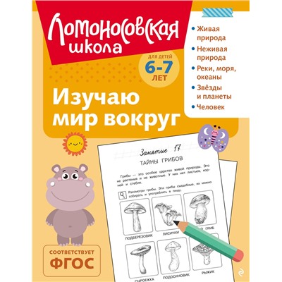 Эксмо Н. М. Липская "Изучаю мир вокруг: для детей 6-7 лет (ч/б)"