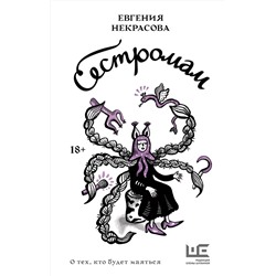 АСТ Евгения Некрасова "Сестромам. О тех, кто будет маяться"