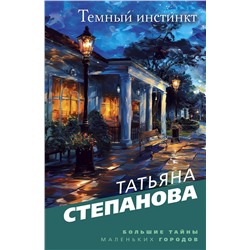 Эксмо Татьяна Степанова "Темный инстинкт"