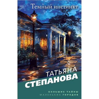 Эксмо Татьяна Степанова "Темный инстинкт"