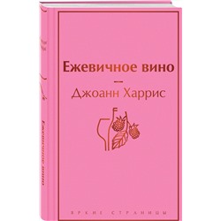 Эксмо Джоанн Харрис "Ежевичное вино (волшебный фиолетовый)"