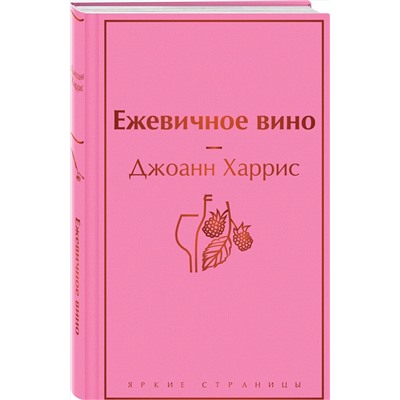 Эксмо Джоанн Харрис "Ежевичное вино (волшебный фиолетовый)"