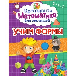 Эксмо А. М. Горохова "Учим формы"