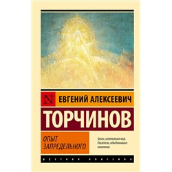 АСТ Евгений Алексеевич Торчинов "Опыт запредельного"