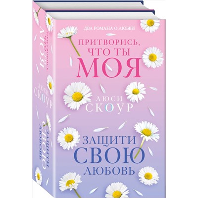 Эксмо Люси Скоур "Комплект из 2-х книг. Любовь и жизнь (Защити свою любовь + Притворись, что ты моя)"