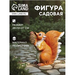 Садовая фигура из полистоуна «Белка с шишкой», 28×12×27 см