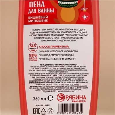 Пена для ванны, 250 мл, аромат вишнёвого милкшейка, URAL LAB