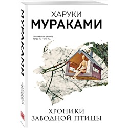 Эксмо Харуки Мураками "Хроники Заводной Птицы"