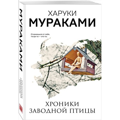 Эксмо Харуки Мураками "Хроники Заводной Птицы"