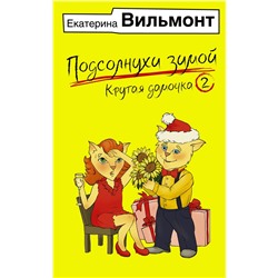 АСТ Екатерина Вильмонт "Подсолнухи зимой, или Крутая дамочка 2"