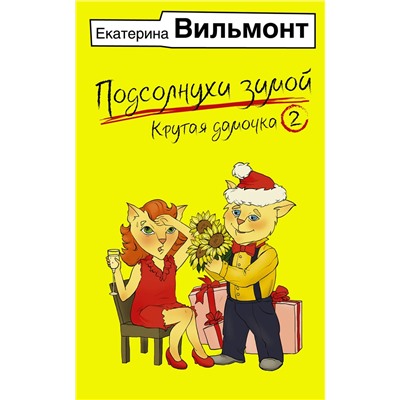 АСТ Екатерина Вильмонт "Подсолнухи зимой, или Крутая дамочка 2"