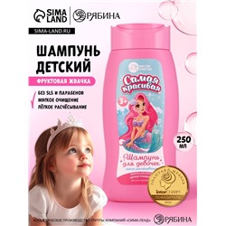 Шампунь детский для девочек «Самая красивая», легкое расчесывание, 250 мл, Чистое счастье