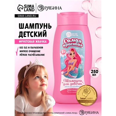 Шампунь детский для девочек «Самая красивая», легкое расчесывание, 250 мл, Чистое счастье
