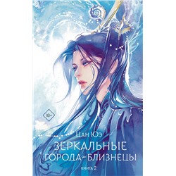АСТ Цан Юэ "Зеркальные города-близнецы. Книга 2"