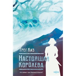 Эксмо Грег Киз "Настоящая королева"