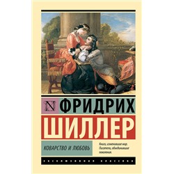 АСТ Фридрих Шиллер "Коварство и любовь"