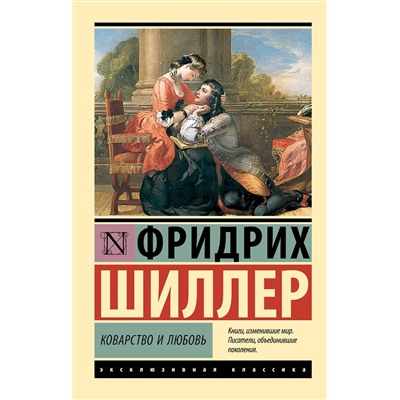 АСТ Фридрих Шиллер "Коварство и любовь"