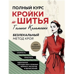 Эксмо Галина Коломейко "Полный курс кройки и шитья Галины Коломейко. Безлекальный метод кроя. Издание переработанное и дополненное"