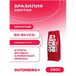 Кофе молотый Бразилия Сантос, уп. 250 г