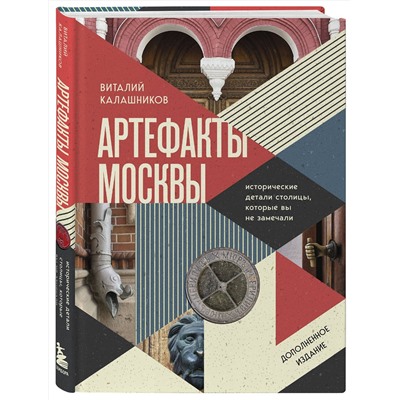 Эксмо Виталий Калашников "Артефакты Москвы. Исторические детали столицы, которые вы не замечали (дополненное издание)"