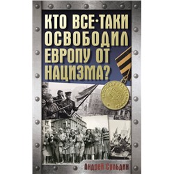 АСТ Сульдин А.В. "Кто все-таки освободил Европу от нацизма?"