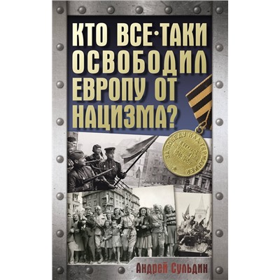 АСТ Сульдин А.В. "Кто все-таки освободил Европу от нацизма?"