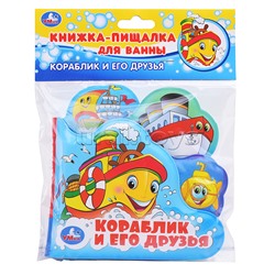Книга-пищалка для ванны с закладками. Кораблик и его друзья. Формат: 14х14см 8стр