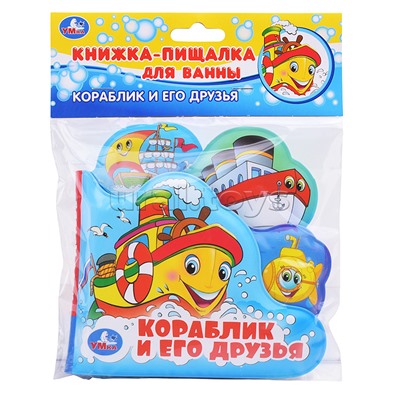 Книга-пищалка для ванны с закладками. Кораблик и его друзья. Формат: 14х14см 8стр