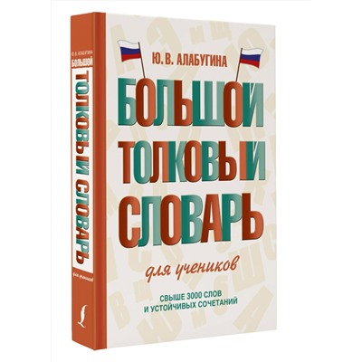 АСТ Ю. В. Алабугина "Большой толковый словарь для учеников"