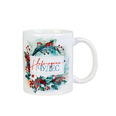 Кружка чайная новогодняя «Новогодних чудес», 320 мл