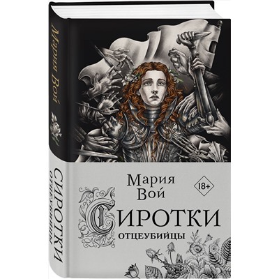 356171 Эксмо Мария Вой "Сиротки. Отцеубийцы"